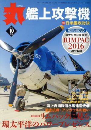 丸(2016年10月号) 月刊誌