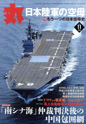 丸(2016年11月号) 月刊誌