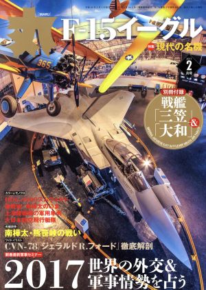 丸(2017年2月号) 月刊誌