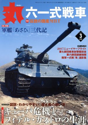 丸(2017年3月号) 月刊誌