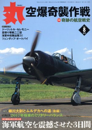 丸(2017年8月号)月刊誌