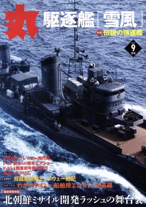 丸(2017年9月号)月刊誌