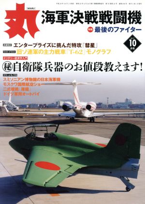 丸(2017年10月号) 月刊誌