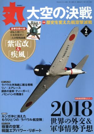 丸(2018年2月号) 月刊誌