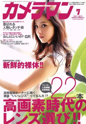 カメラマン(2013年7月号) 月刊誌