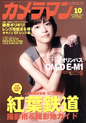 カメラマン(2013年10月号) 月刊誌