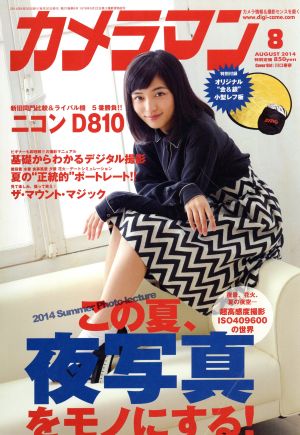 カメラマン(2014年8月号) 月刊誌