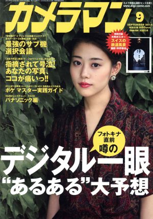 カメラマン(2014年9月号) 月刊誌