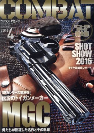 コンバットマガジン(2016年4月号) 月刊誌