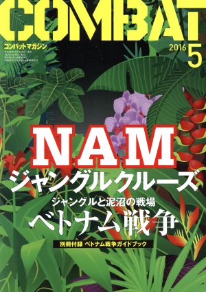 コンバットマガジン(2016年5月号) 月刊誌