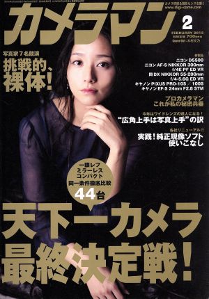 カメラマン(2015年2月号) 月刊誌