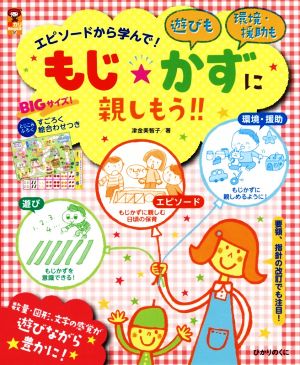 エピソードから学んで！もじ★かずに親しもう!! 保カリBOOKS51