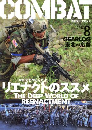 コンバットマガジン(2016年8月号) 月刊誌