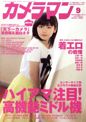 カメラマン(2015年9月号) 月刊誌