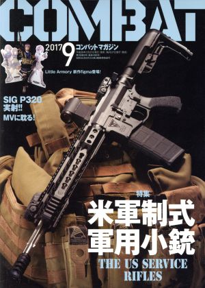 コンバットマガジン(2017年9月号) 月刊誌