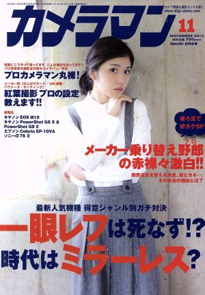 カメラマン(2015年11月号) 月刊誌