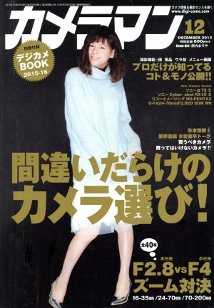 カメラマン(2015年12月号) 月刊誌