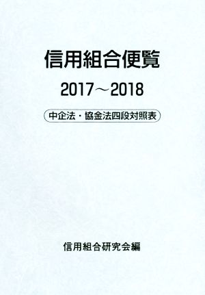 信用組合便覧(2017～2018)