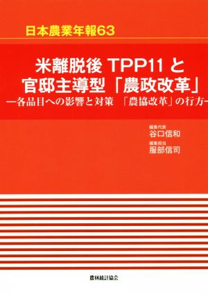 米離脱後TPP11と官邸主導型「農政改革」 各品目への影響と対策「農協改革」の行方 日本農業年報63