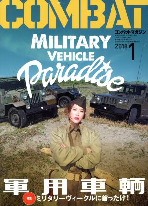 コンバットマガジン(2018年1月号) 月刊誌