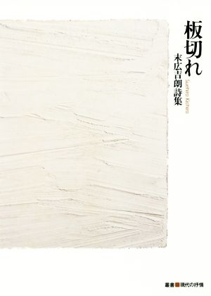 板切れ 末広吉朗詩集 叢書・現代の抒情