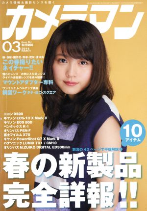 カメラマン(2016年3月号) 月刊誌