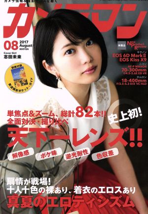 カメラマン(2017年8月号) 月刊誌