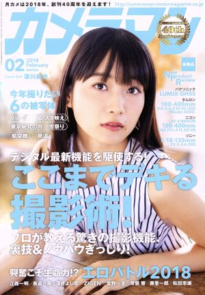 カメラマン(2018年2月号) 月刊誌