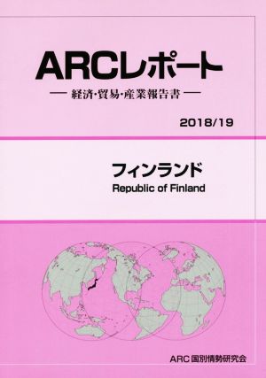 ARCレポート フィンランド(2018/19) 経済・貿易・産業報告書