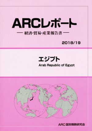 ARCレポート エジプト(2018/19) 経済・貿易・産業報告書