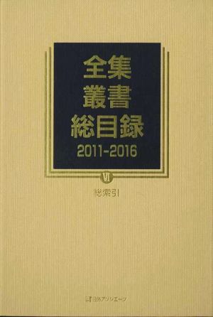 全集・叢書総目録 2011-2016(Ⅵ) 総索引