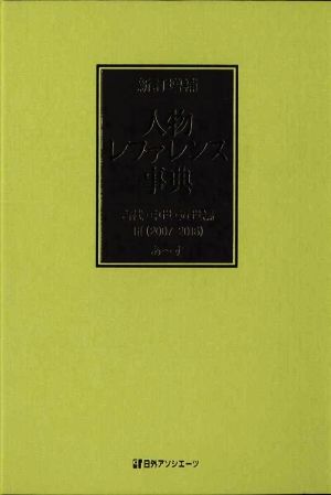 新訂増補 人物レファレンス事典 古代・中世・近世編 2巻セット(Ⅲ) 2007-2016