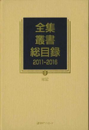 全集・叢書総目録 2011-2016(Ⅰ) 総記