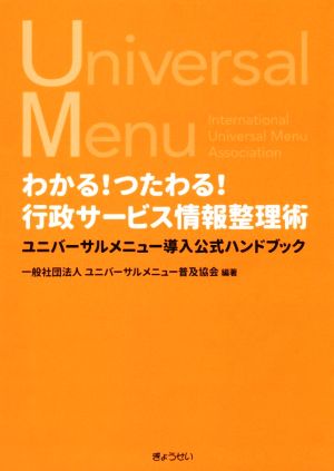 わかる！つたわる！行政サービス情報整理術 ユニバーサルメニュー導入公式ハンドブック