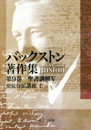 バックストン著作集(第9巻) 聖書講解 Ⅴ 使徒行伝講義 上