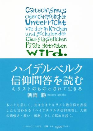 ハイデルベルク信仰問答を読む キリストのものとされて生きる