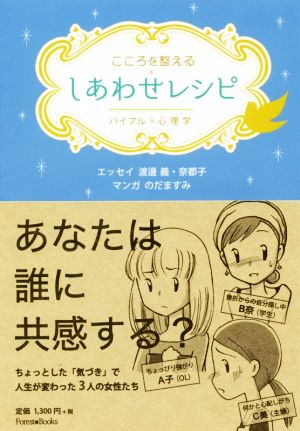 こころを整える しあわせレシピ バイブル×心理学 Forest Books