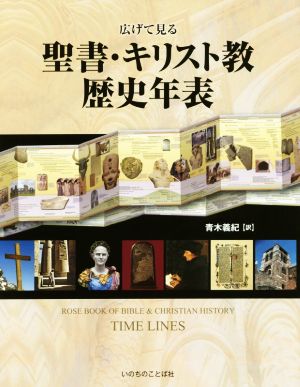 広げて見る 聖書・キリスト教歴史年表