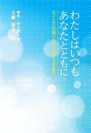 わたしはいつもあなたとともに 主イエスの語りかけに聴く366日