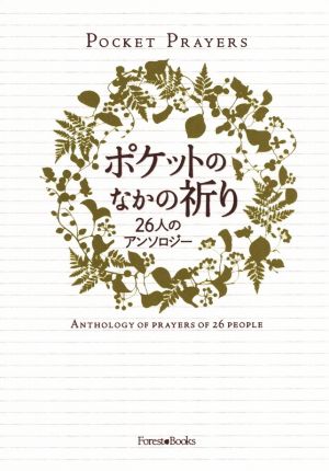 ポケットのなかの祈り 26人のアンソロジー Forest Books