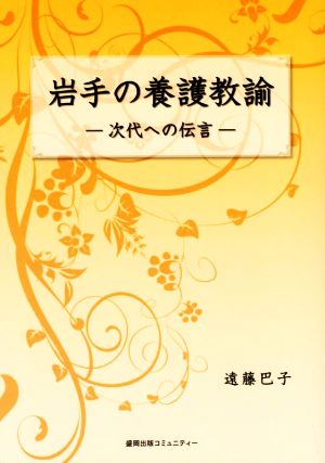 岩手の養護教諭 次代への伝言