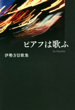 ピアフは歌ふ 伊勢方信歌集