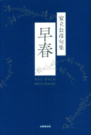 早春 安立公彦句集 平成の100人叢書 春燈叢書