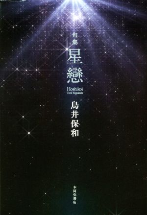 句集 星戀 平成の100人叢書 星雲叢書