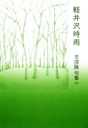 軽井沢時雨 芳澤隆句集