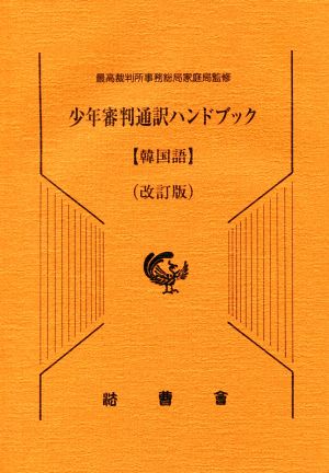 少年審判通訳ハンドブック 韓国語 改訂版