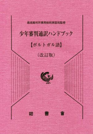 少年審判通訳ハンドブック ポルトガル語 改訂版