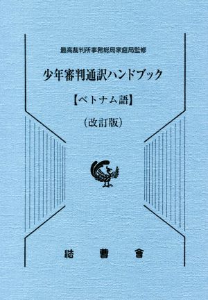 少年審判通訳ハンドブック ベトナム語 改訂版