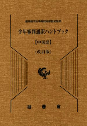 少年審判通訳ハンドブック 中国語 改訂版