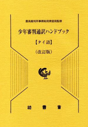 少年審判通訳ハンドブック タイ語 改訂版